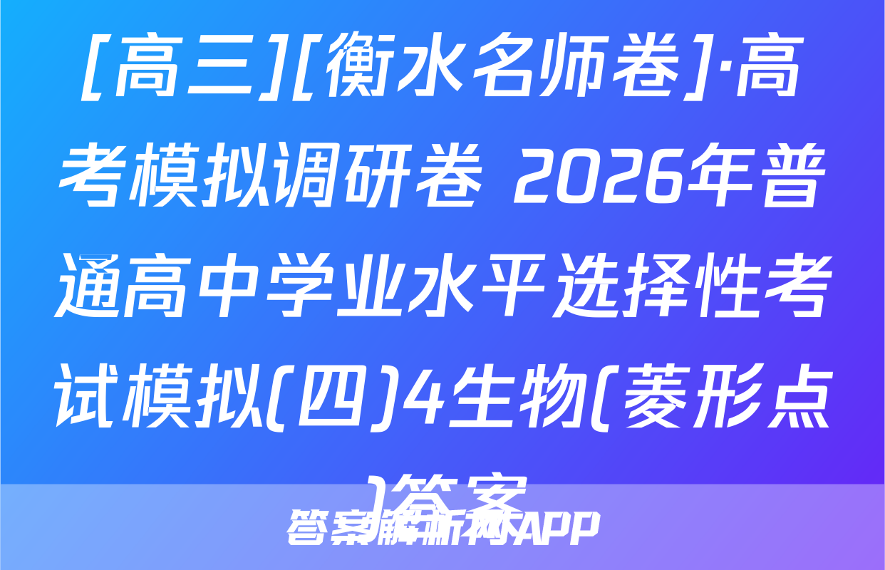 [高三][衡水名师卷]·高考模拟调研卷 2026年普通高中学业水平选择性考试模拟(四)4生物(菱形点)答案