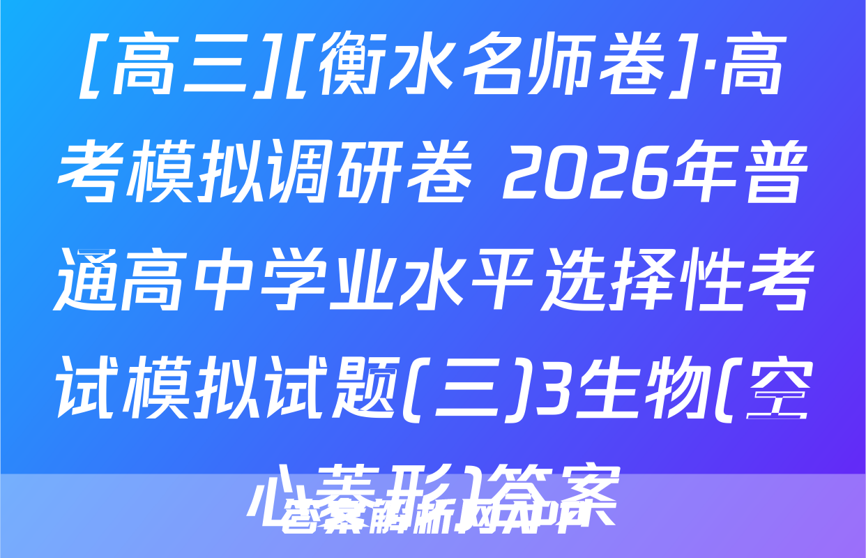 [高三][衡水名师卷]·高考模拟调研卷 2026年普通高中学业水平选择性考试模拟试题(三)3生物(空心菱形)答案