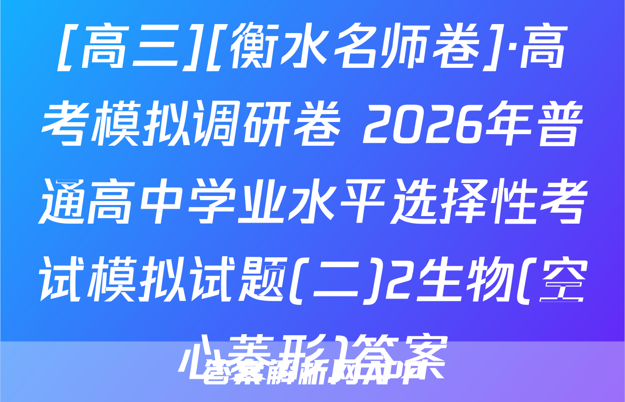 [高三][衡水名师卷]·高考模拟调研卷 2026年普通高中学业水平选择性考试模拟试题(二)2生物(空心菱形)答案