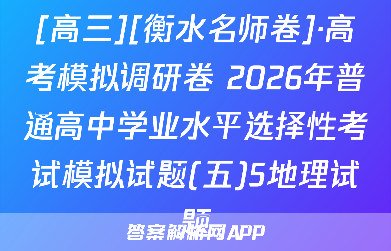 [高三][衡水名师卷]·高考模拟调研卷 2026年普通高中学业水平选择性考试模拟试题(五)5地理试题