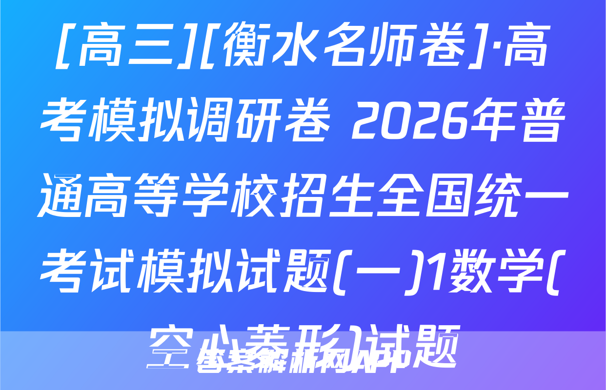 [高三][衡水名师卷]·高考模拟调研卷 2026年普通高等学校招生全国统一考试模拟试题(一)1数学(空心菱形)试题