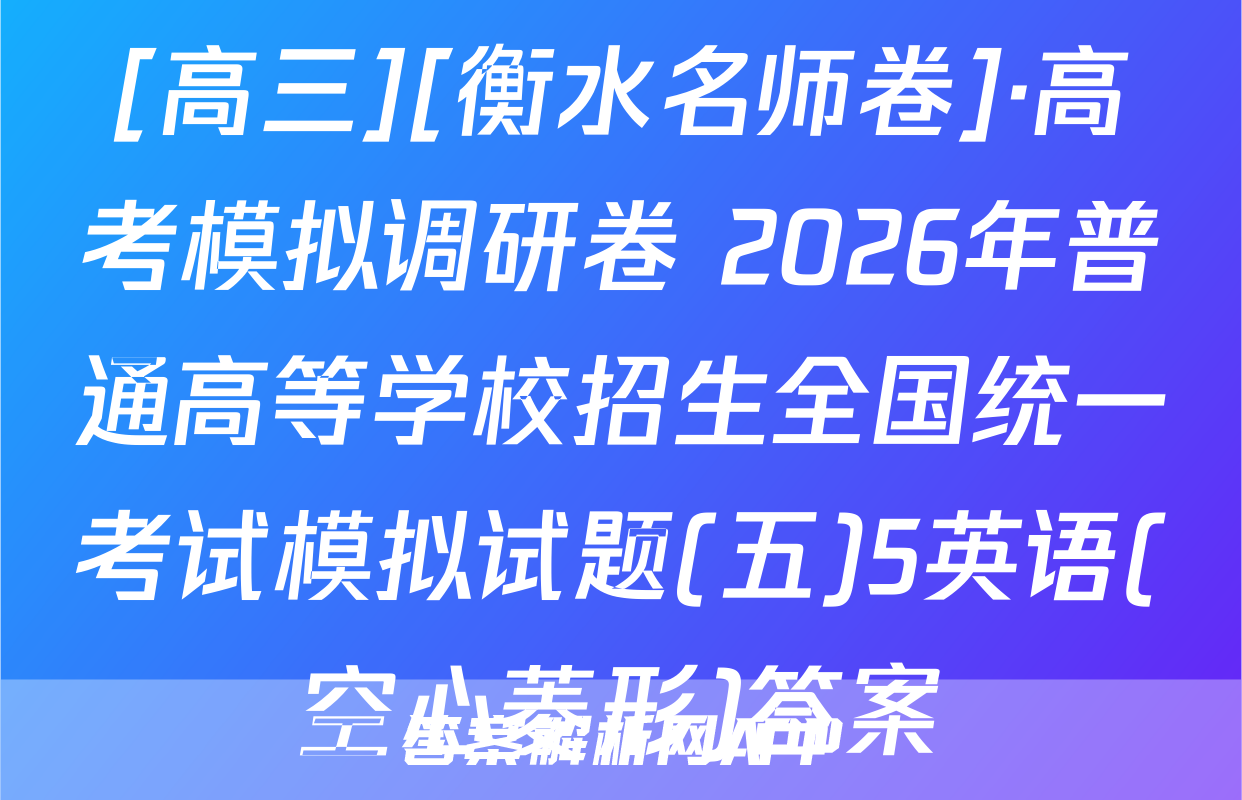 [高三][衡水名师卷]·高考模拟调研卷 2026年普通高等学校招生全国统一考试模拟试题(五)5英语(空心菱形)答案