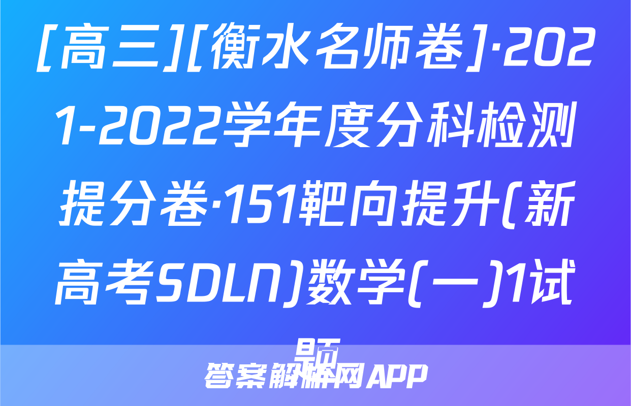 [高三][衡水名师卷]·2021-2022学年度分科检测提分卷·151靶向提升(新高考SDLN)数学(一)1试题