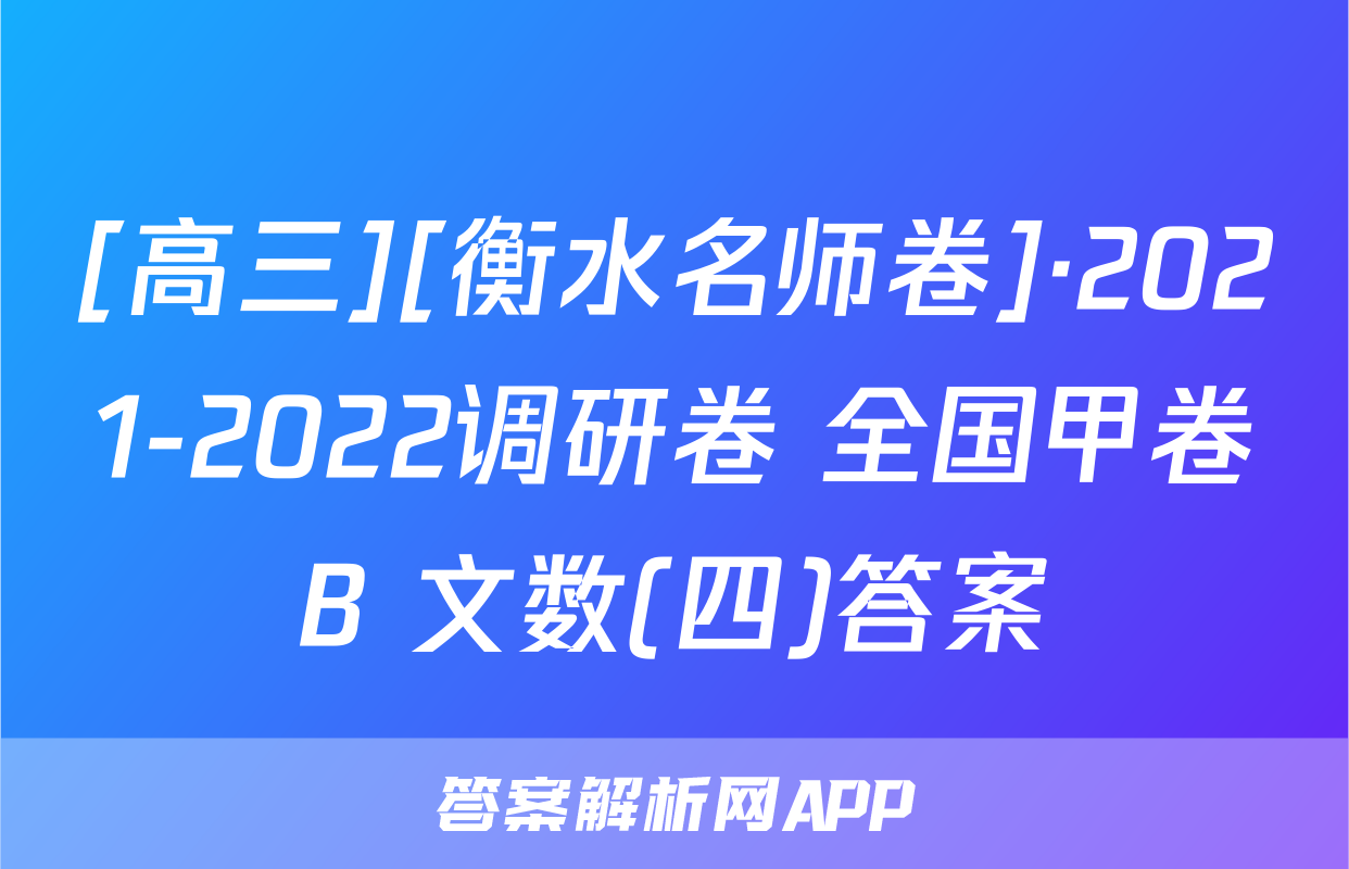 [高三][衡水名师卷]·2021-2022调研卷 全国甲卷B 文数(四)答案