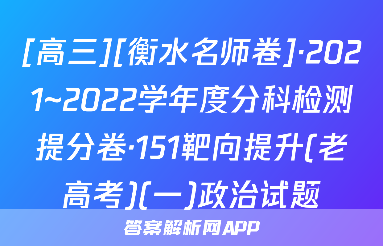 [高三][衡水名师卷]·2021~2022学年度分科检测提分卷·151靶向提升(老高考)(一)政治试题