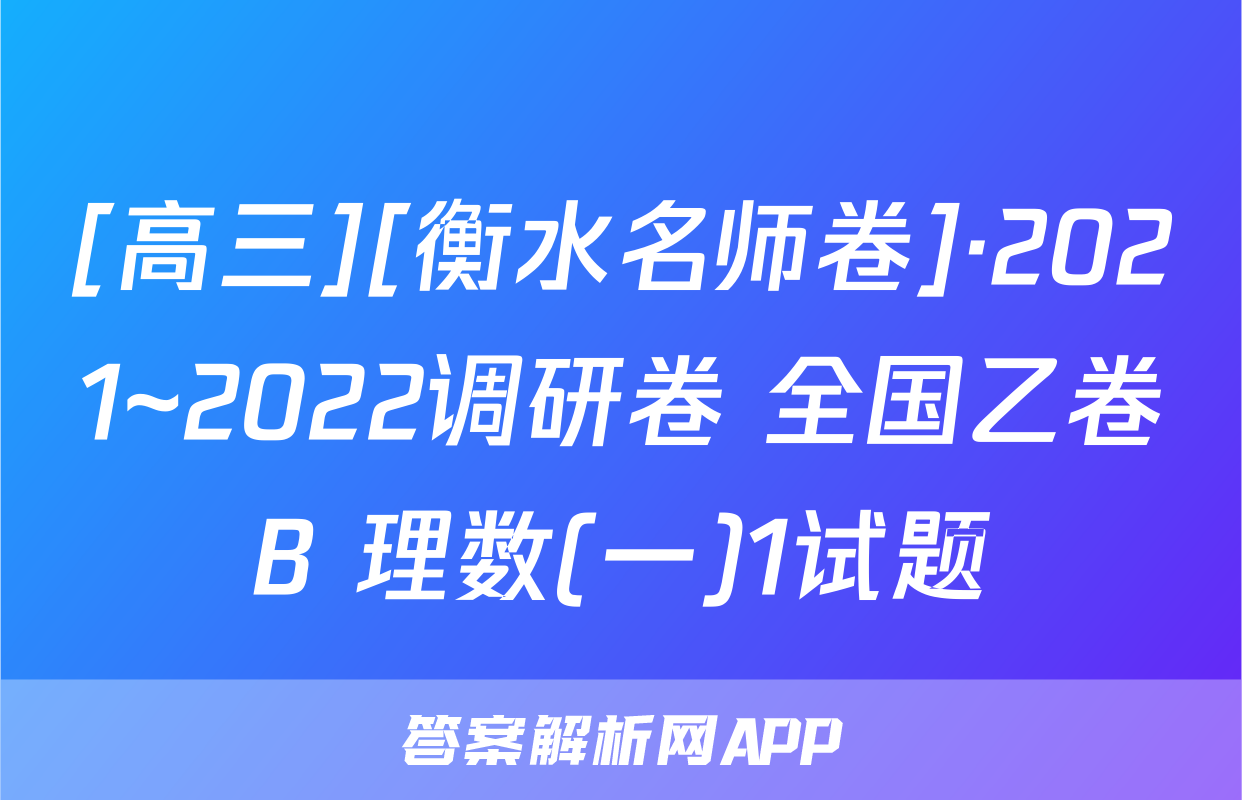 [高三][衡水名师卷]·2021~2022调研卷 全国乙卷B 理数(一)1试题