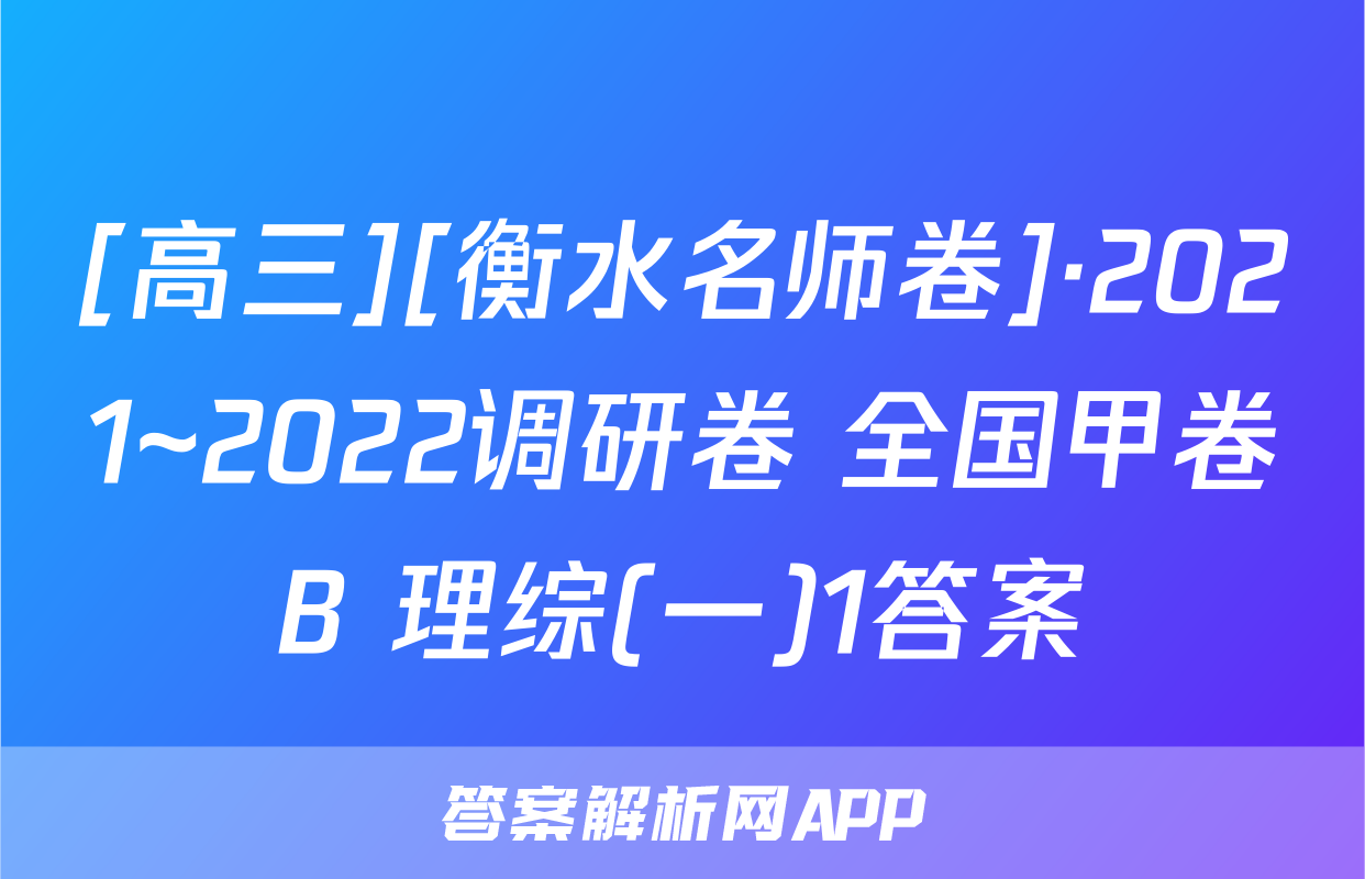 [高三][衡水名师卷]·2021~2022调研卷 全国甲卷B 理综(一)1答案