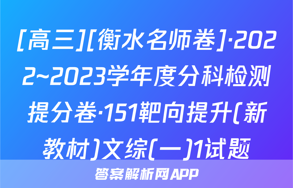 [高三][衡水名师卷]·2022~2023学年度分科检测提分卷·151靶向提升(新教材)文综(一)1试题