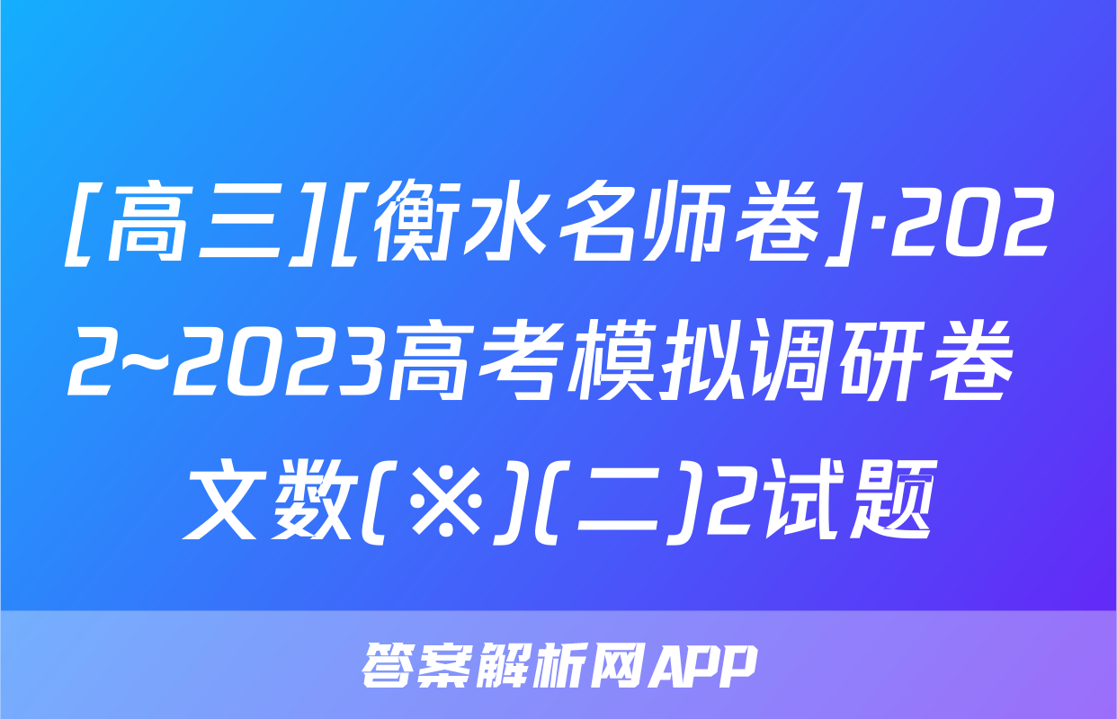 [高三][衡水名师卷]·2022~2023高考模拟调研卷 文数(※)(二)2试题