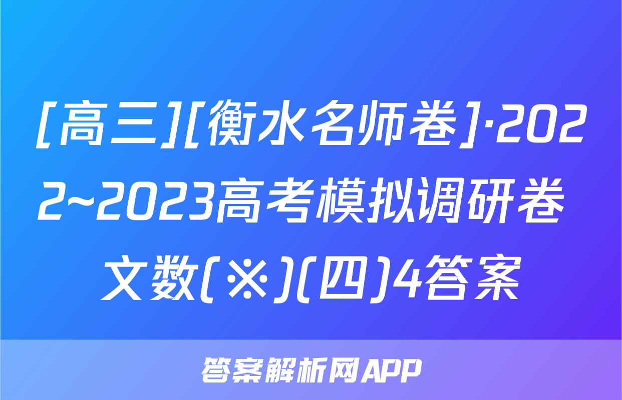 [高三][衡水名师卷]·2022~2023高考模拟调研卷 文数(※)(四)4答案