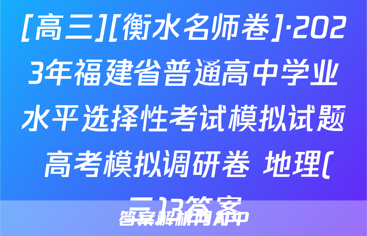 [高三][衡水名师卷]·2023年福建省普通高中学业水平选择性考试模拟试题 高考模拟调研卷 地理(三)3答案