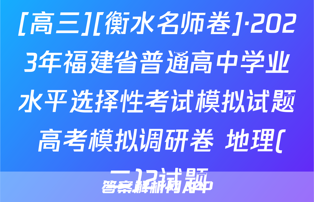 [高三][衡水名师卷]·2023年福建省普通高中学业水平选择性考试模拟试题 高考模拟调研卷 地理(二)2试题