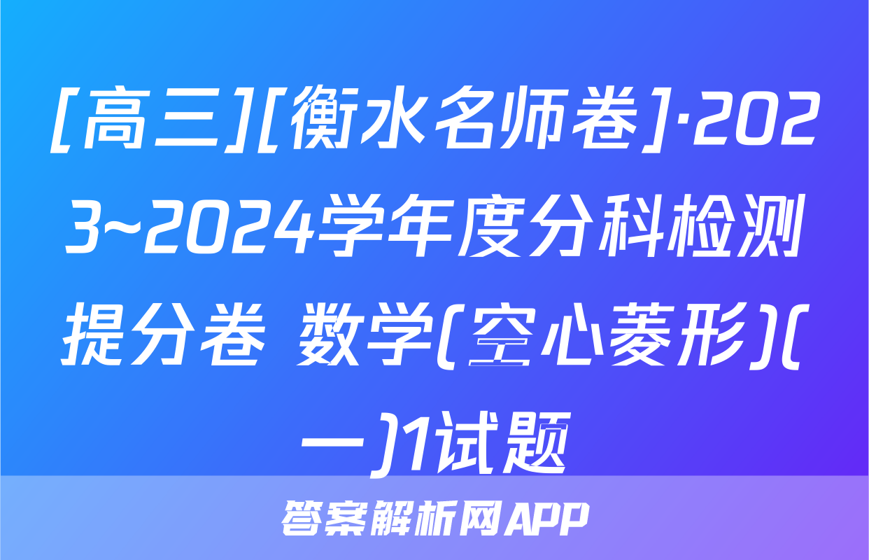 [高三][衡水名师卷]·2023~2024学年度分科检测提分卷 数学(空心菱形)(一)1试题