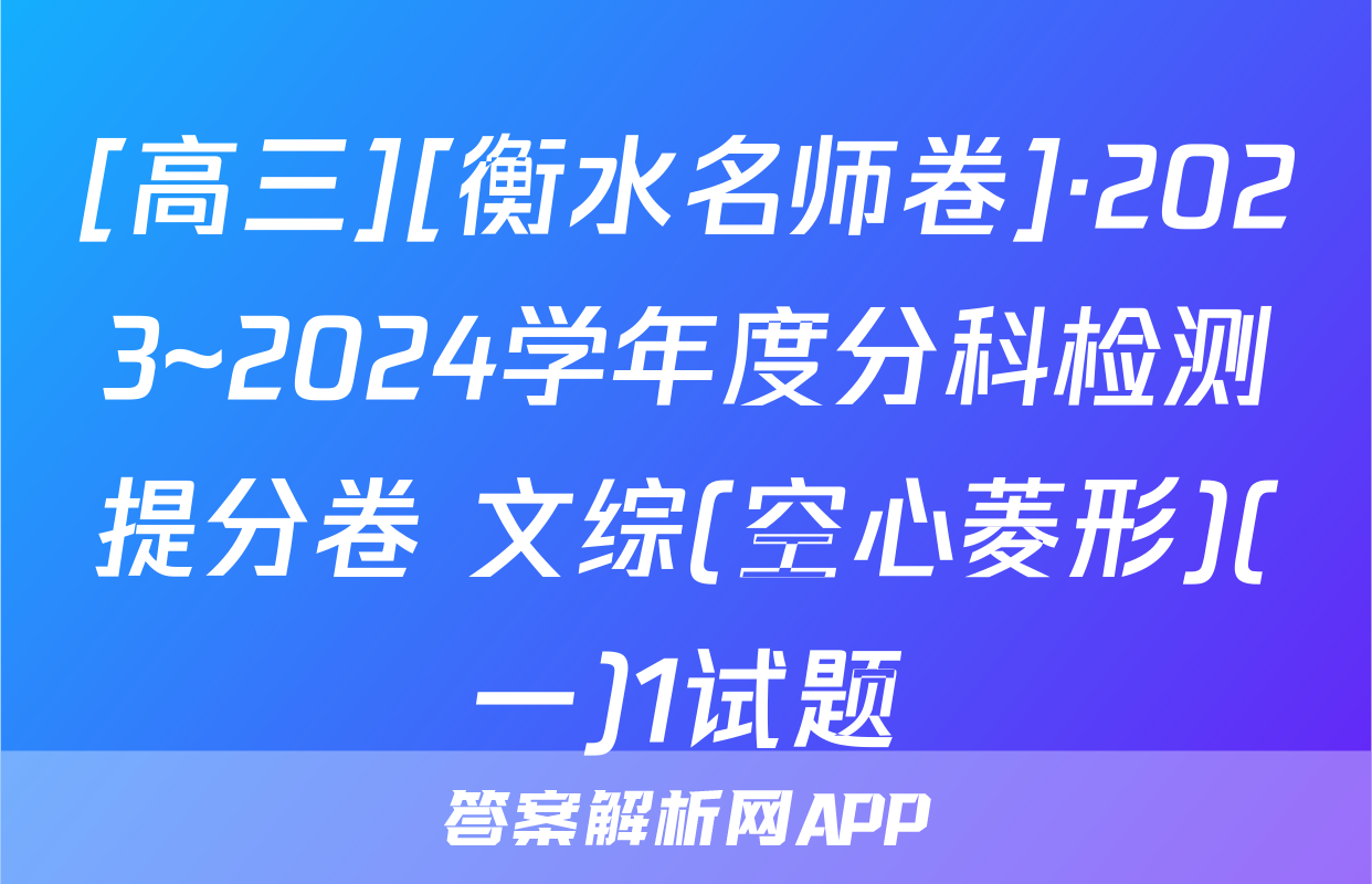 [高三][衡水名师卷]·2023~2024学年度分科检测提分卷 文综(空心菱形)(一)1试题