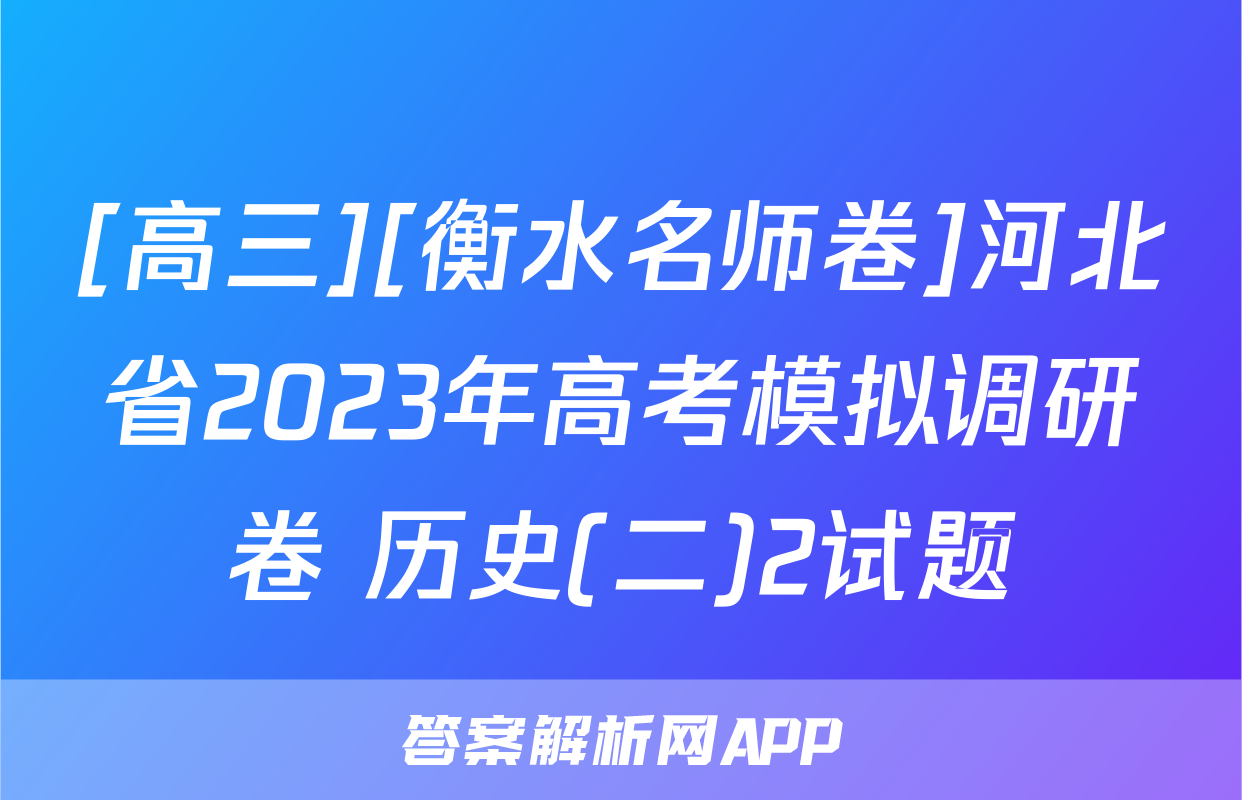 [高三][衡水名师卷]河北省2023年高考模拟调研卷 历史(二)2试题