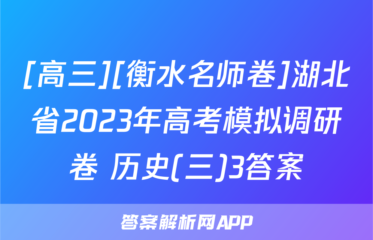 [高三][衡水名师卷]湖北省2023年高考模拟调研卷 历史(三)3答案