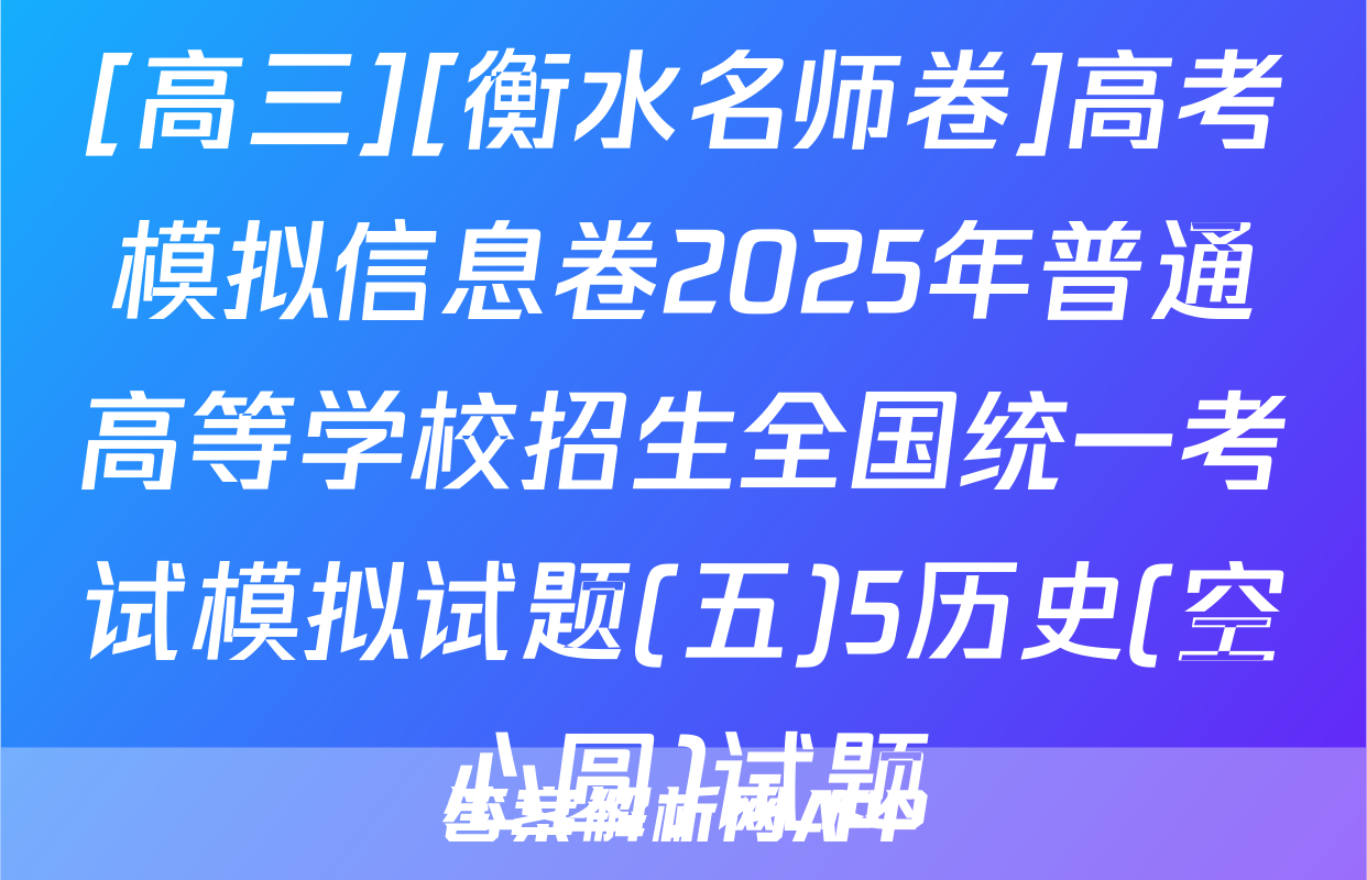 [高三][衡水名师卷]高考模拟信息卷2025年普通高等学校招生全国统一考试模拟试题(五)5历史(空心圆)试题