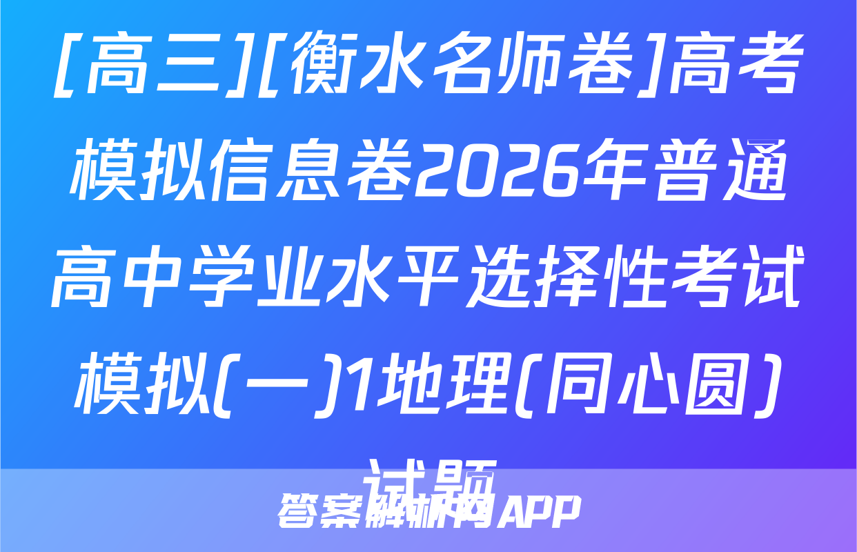 [高三][衡水名师卷]高考模拟信息卷2026年普通高中学业水平选择性考试模拟(一)1地理(同心圆)试题