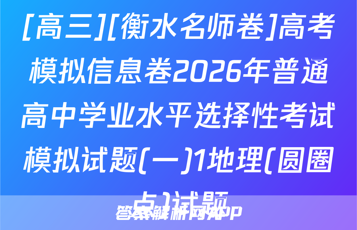 [高三][衡水名师卷]高考模拟信息卷2026年普通高中学业水平选择性考试模拟试题(一)1地理(圆圈点)试题