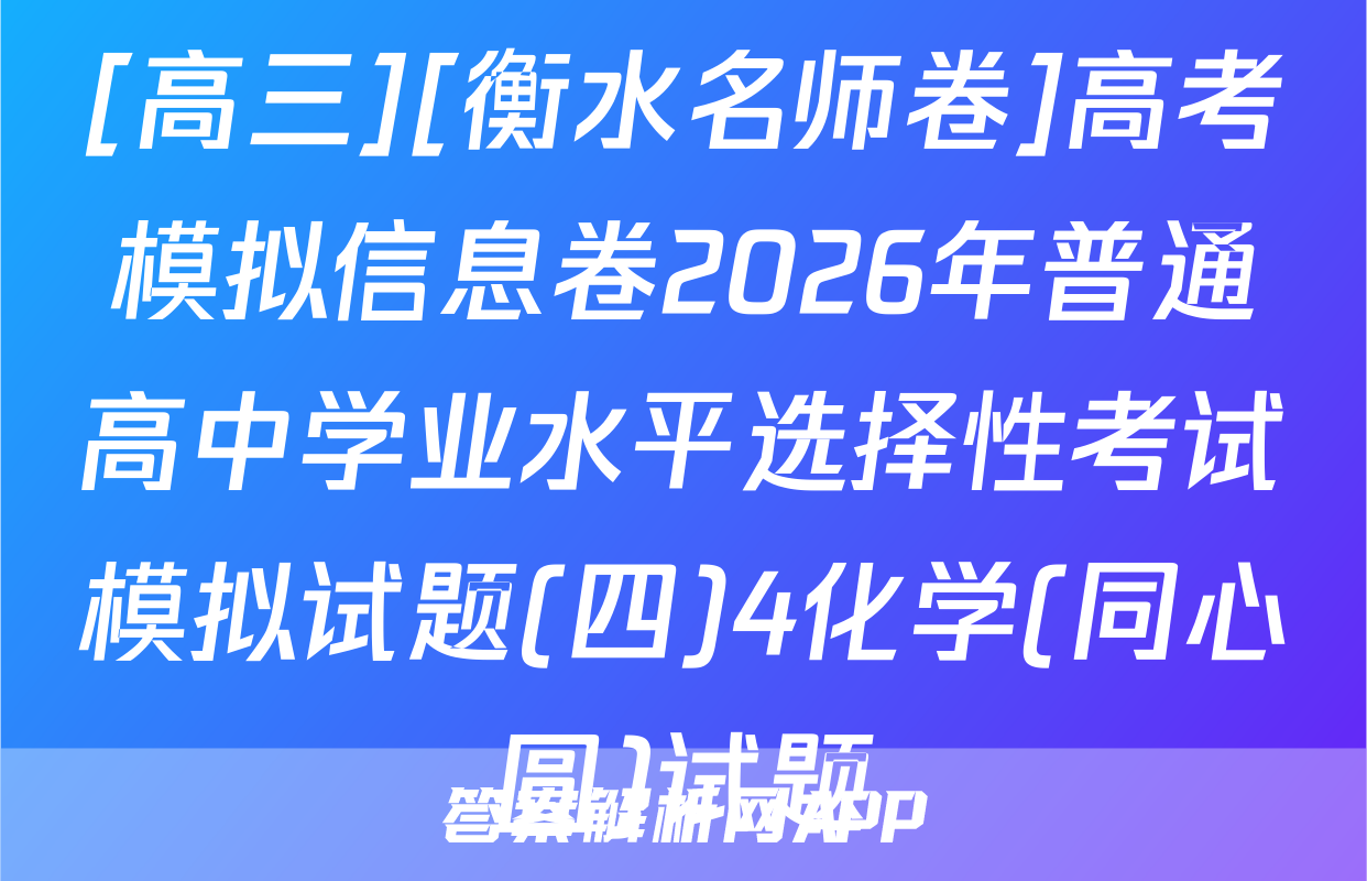 [高三][衡水名师卷]高考模拟信息卷2026年普通高中学业水平选择性考试模拟试题(四)4化学(同心圆)试题