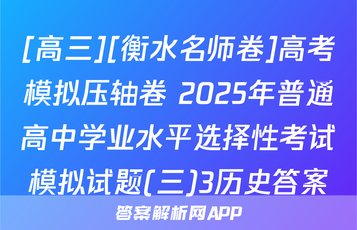 [高三][衡水名师卷]高考模拟压轴卷 2025年普通高中学业水平选择性考试模拟试题(三)3历史答案
