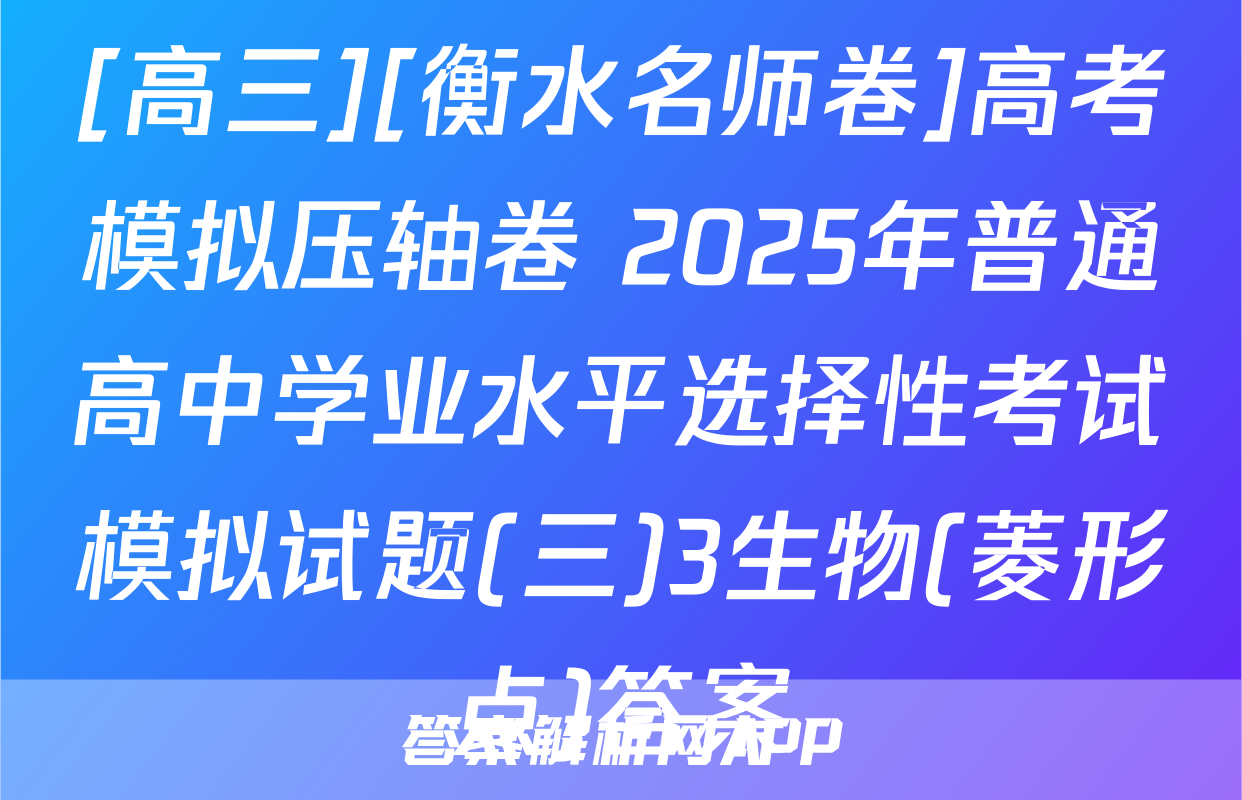 [高三][衡水名师卷]高考模拟压轴卷 2025年普通高中学业水平选择性考试模拟试题(三)3生物(菱形点)答案
