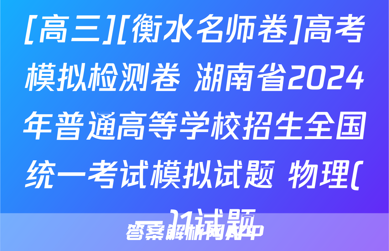 [高三][衡水名师卷]高考模拟检测卷 湖南省2024年普通高等学校招生全国统一考试模拟试题 物理(一)1试题