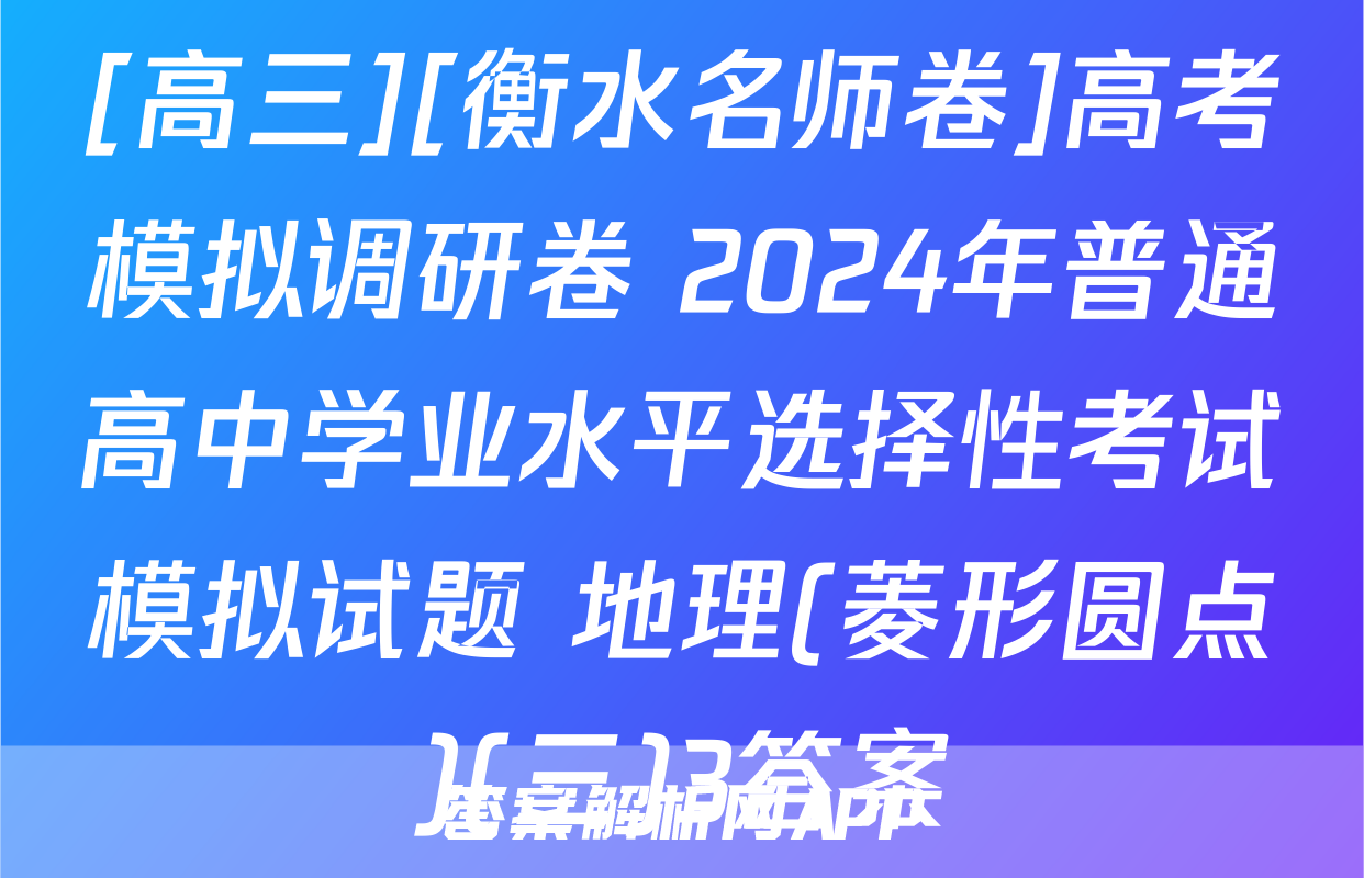 [高三][衡水名师卷]高考模拟调研卷 2024年普通高中学业水平选择性考试模拟试题 地理(菱形圆点)(三)3答案