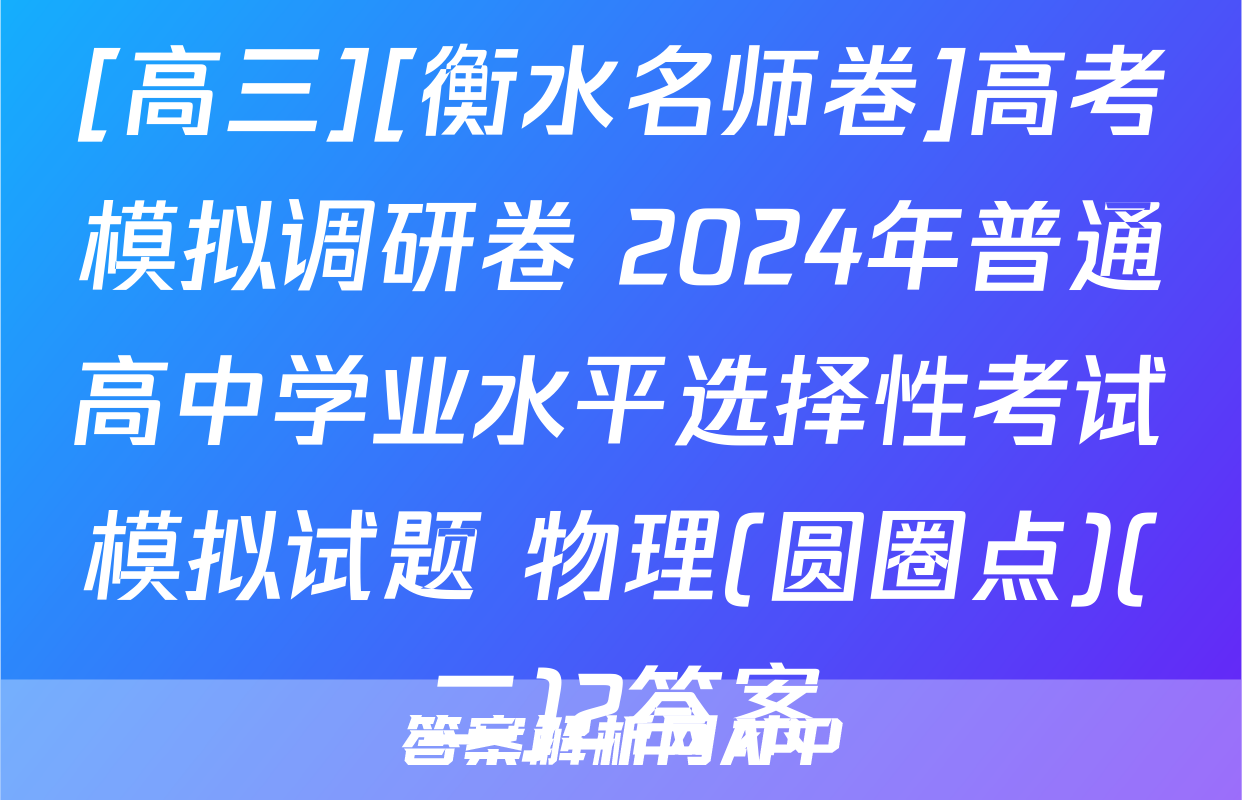 [高三][衡水名师卷]高考模拟调研卷 2024年普通高中学业水平选择性考试模拟试题 物理(圆圈点)(二)2答案
