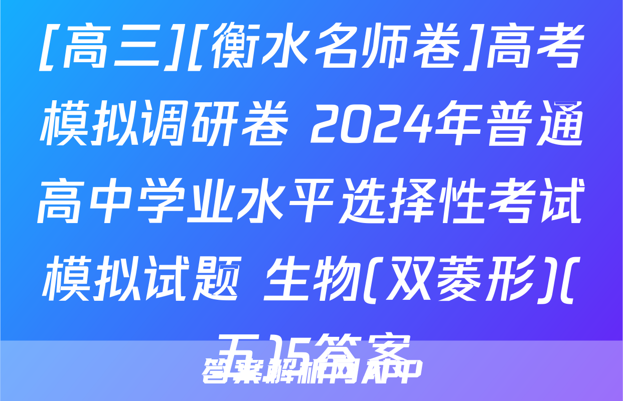 [高三][衡水名师卷]高考模拟调研卷 2024年普通高中学业水平选择性考试模拟试题 生物(双菱形)(五)5答案