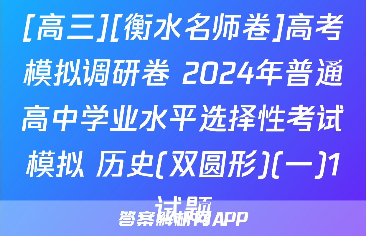 [高三][衡水名师卷]高考模拟调研卷 2024年普通高中学业水平选择性考试模拟 历史(双圆形)(一)1试题