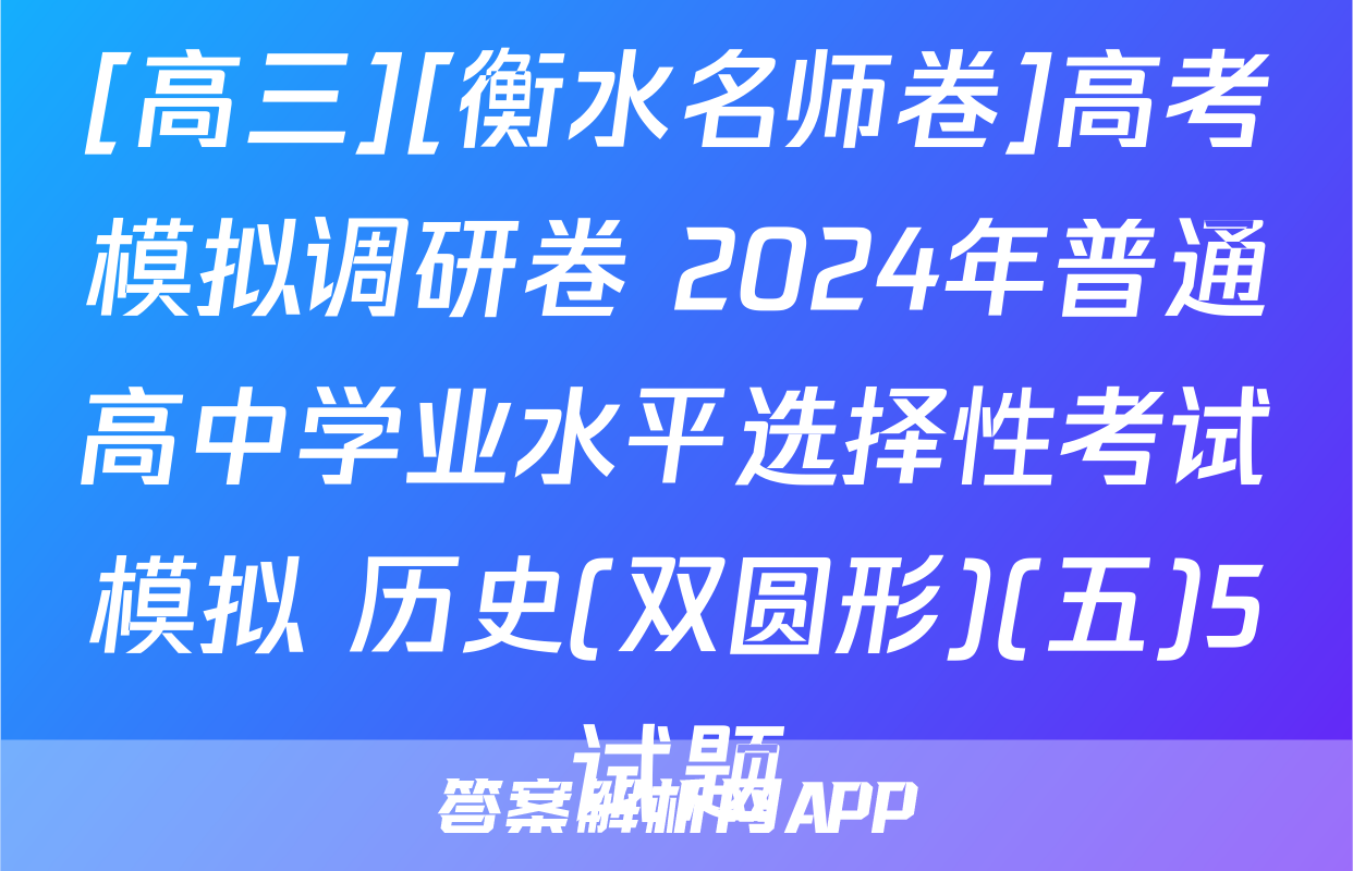 [高三][衡水名师卷]高考模拟调研卷 2024年普通高中学业水平选择性考试模拟 历史(双圆形)(五)5试题