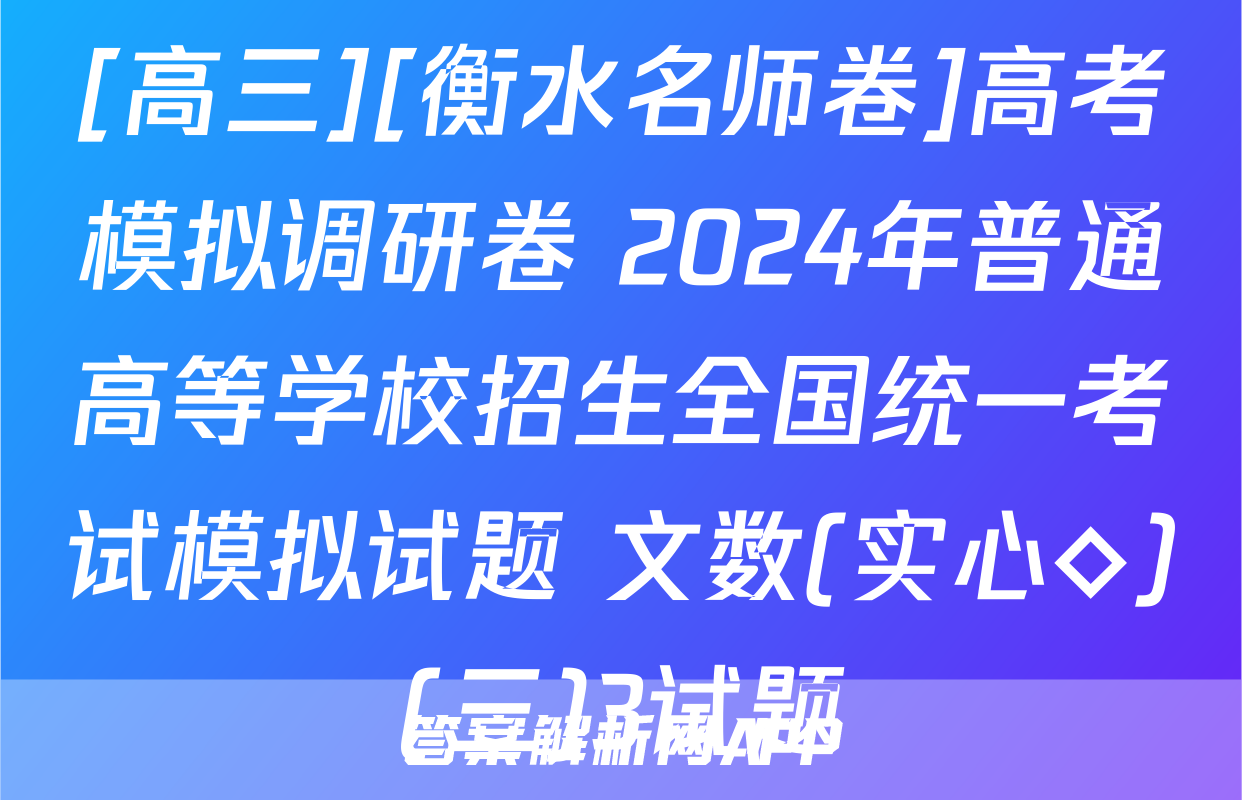 [高三][衡水名师卷]高考模拟调研卷 2024年普通高等学校招生全国统一考试模拟试题 文数(实心◇)(三)3试题