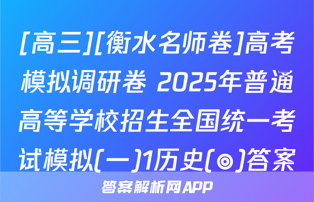 [高三][衡水名师卷]高考模拟调研卷 2025年普通高等学校招生全国统一考试模拟(一)1历史(◎)答案