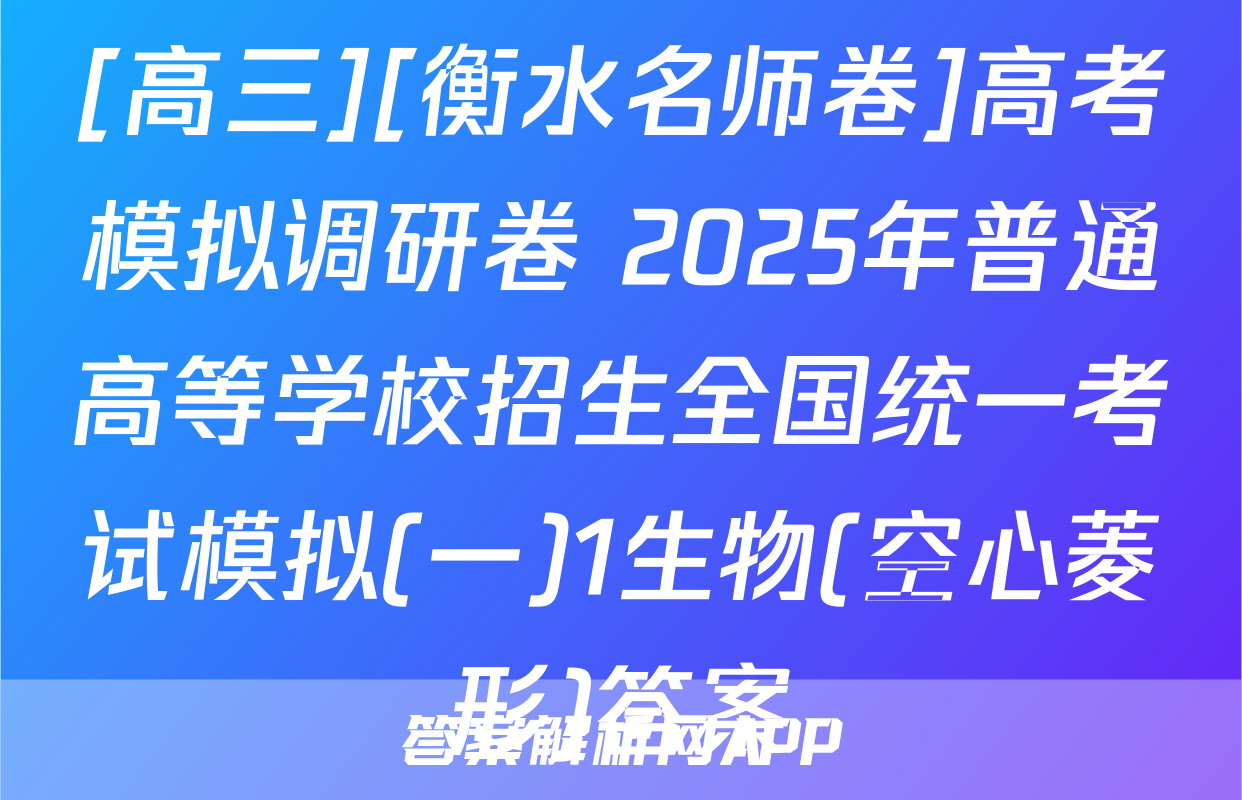 [高三][衡水名师卷]高考模拟调研卷 2025年普通高等学校招生全国统一考试模拟(一)1生物(空心菱形)答案
