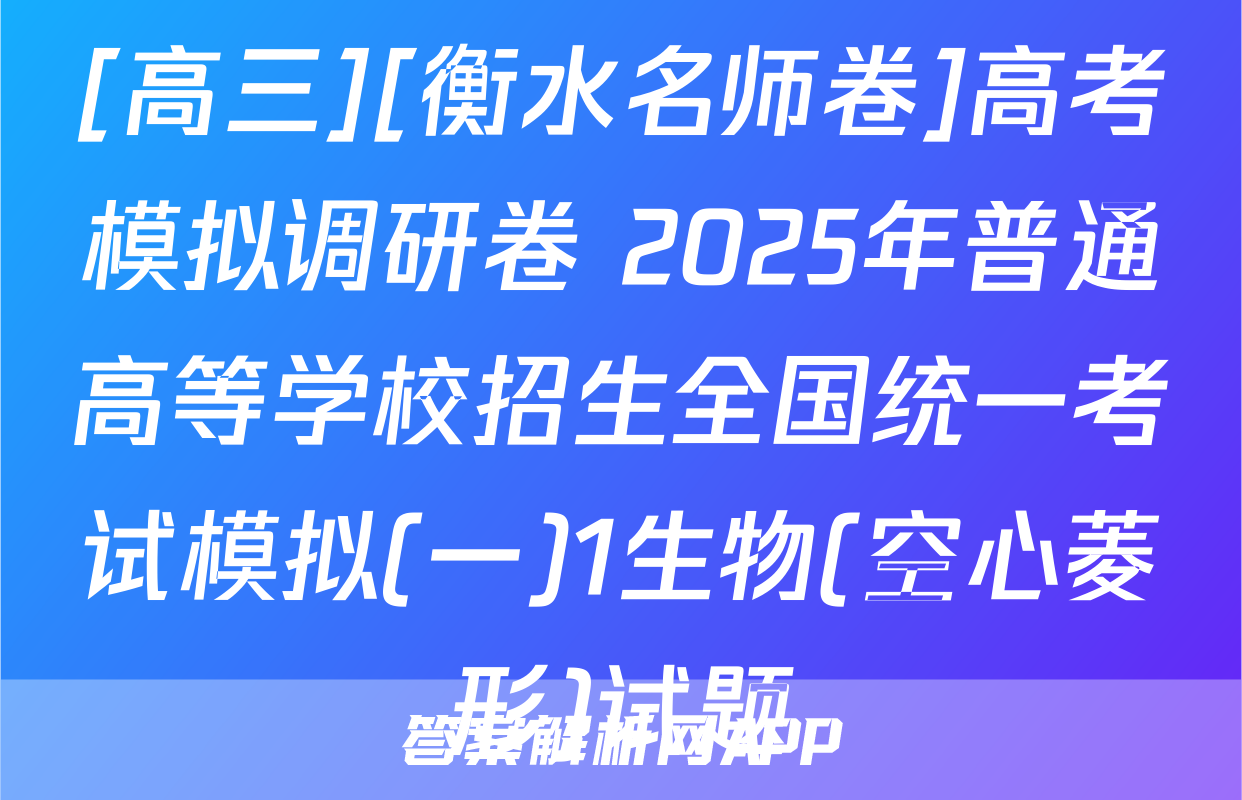 [高三][衡水名师卷]高考模拟调研卷 2025年普通高等学校招生全国统一考试模拟(一)1生物(空心菱形)试题