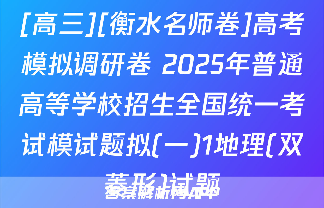 [高三][衡水名师卷]高考模拟调研卷 2025年普通高等学校招生全国统一考试模试题拟(一)1地理(双菱形)试题