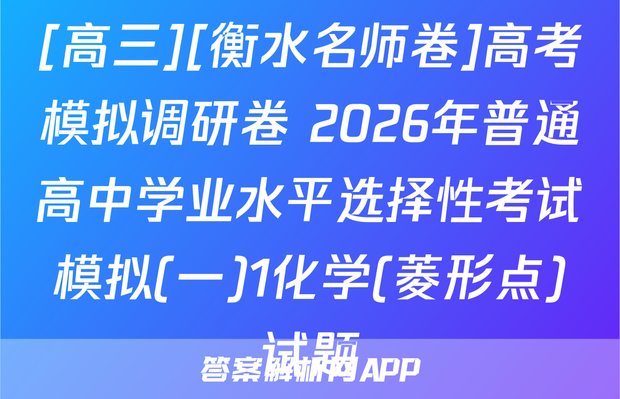 [高三][衡水名师卷]高考模拟调研卷 2026年普通高中学业水平选择性考试模拟(一)1化学(菱形点)试题