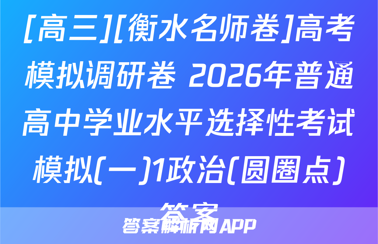 [高三][衡水名师卷]高考模拟调研卷 2026年普通高中学业水平选择性考试模拟(一)1政治(圆圈点)答案