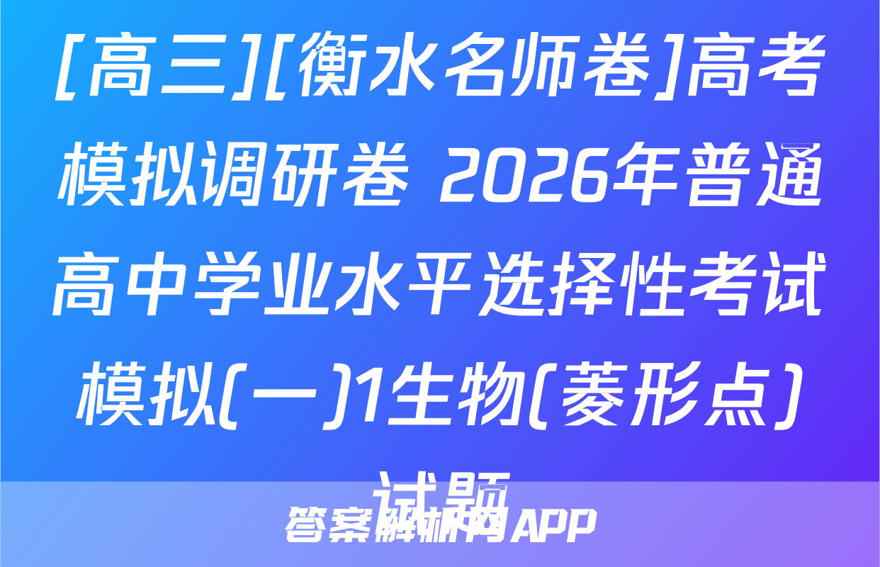 [高三][衡水名师卷]高考模拟调研卷 2026年普通高中学业水平选择性考试模拟(一)1生物(菱形点)试题