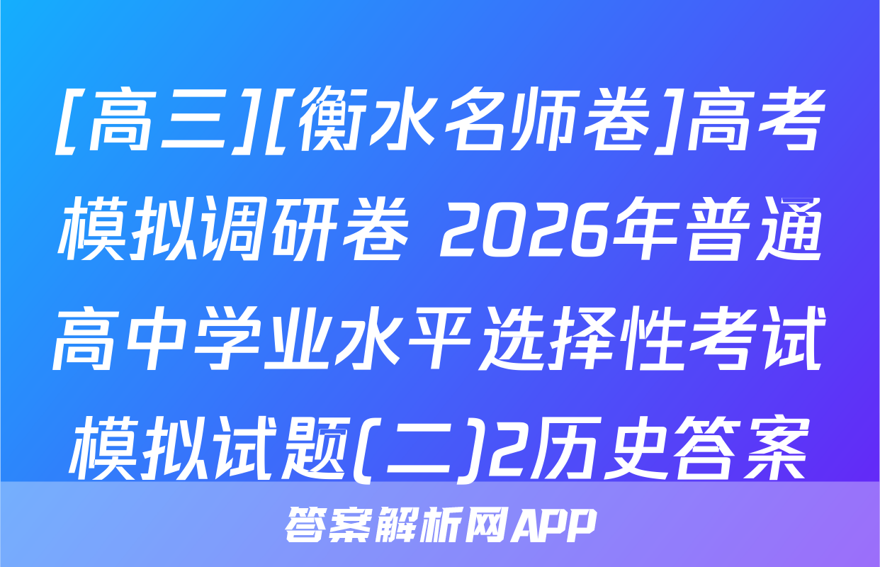 [高三][衡水名师卷]高考模拟调研卷 2026年普通高中学业水平选择性考试模拟试题(二)2历史答案