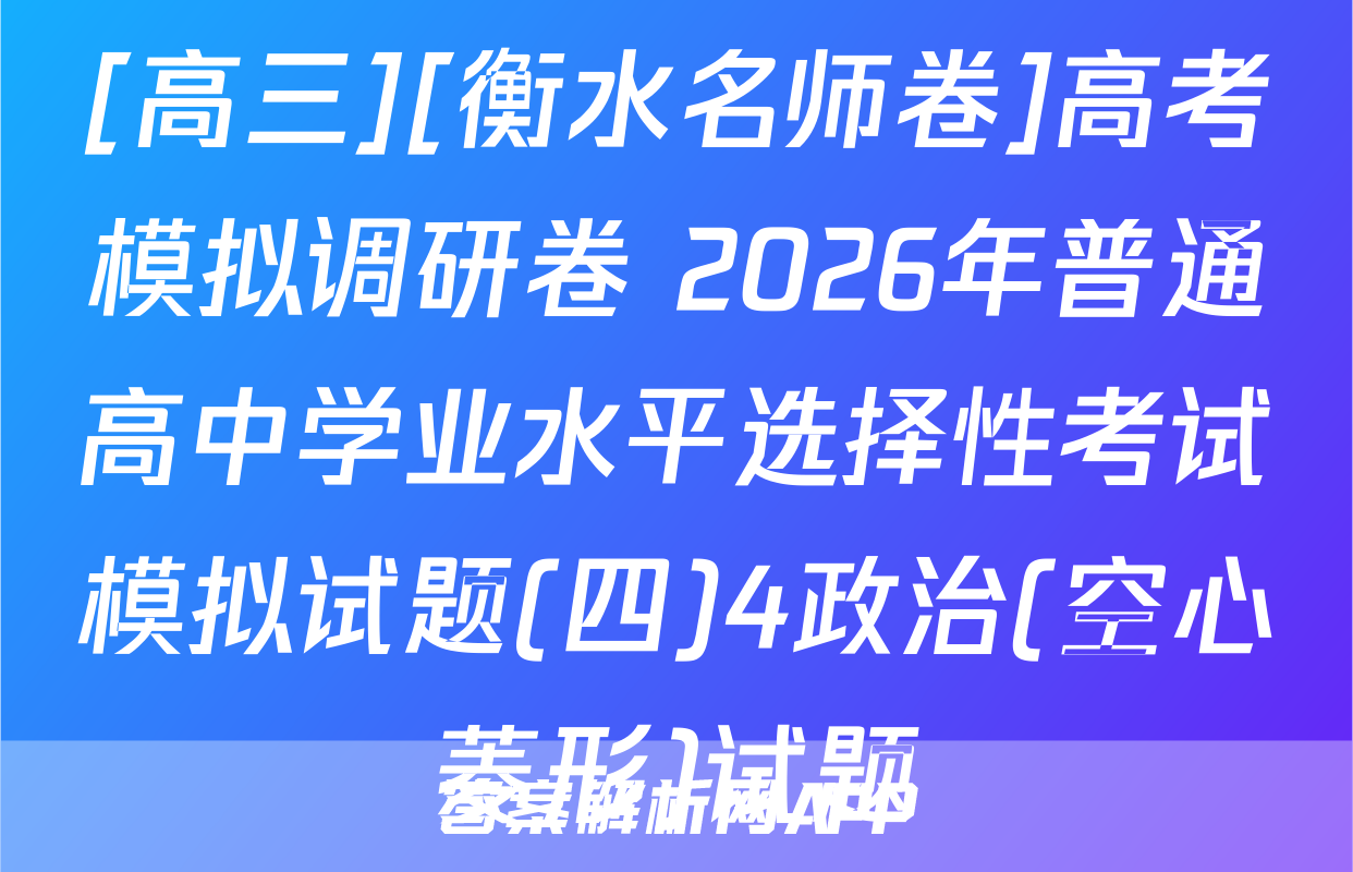 [高三][衡水名师卷]高考模拟调研卷 2026年普通高中学业水平选择性考试模拟试题(四)4政治(空心菱形)试题