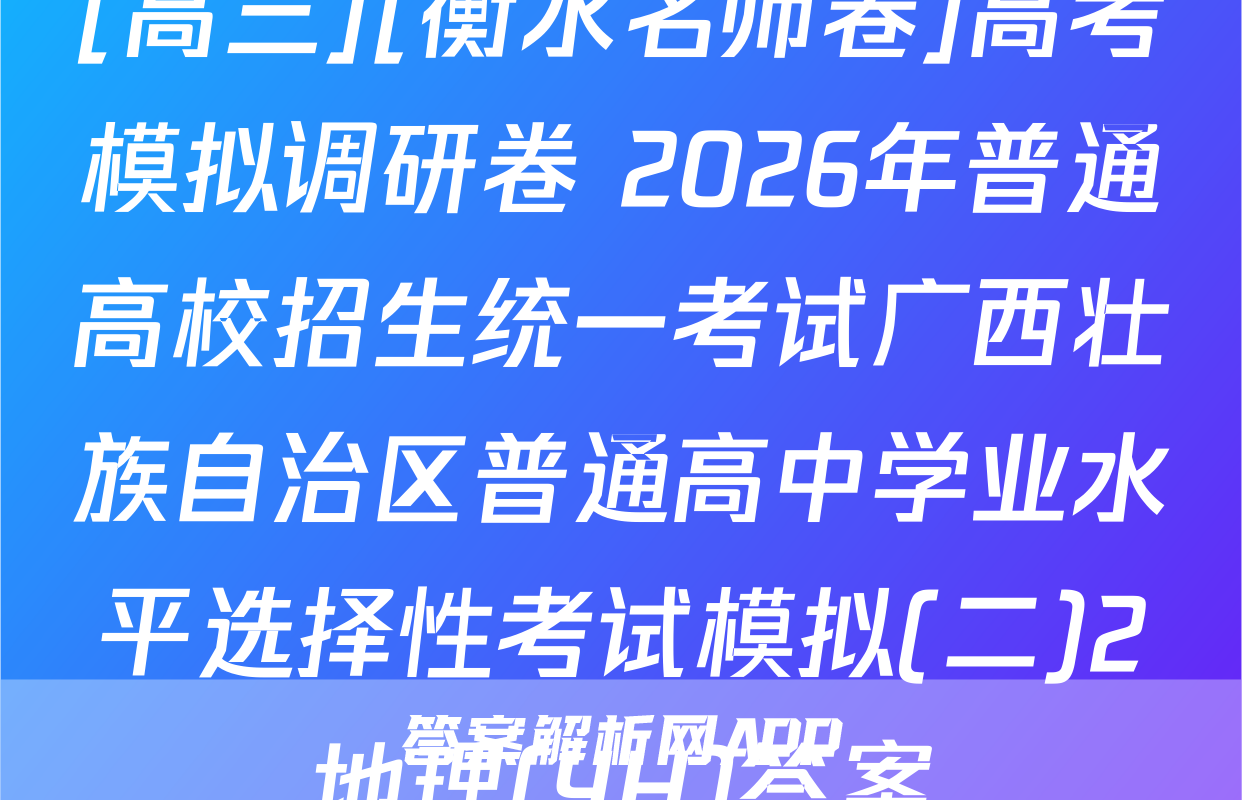 [高三][衡水名师卷]高考模拟调研卷 2026年普通高校招生统一考试广西壮族自治区普通高中学业水平选择性考试模拟(二)2地理(YH)答案