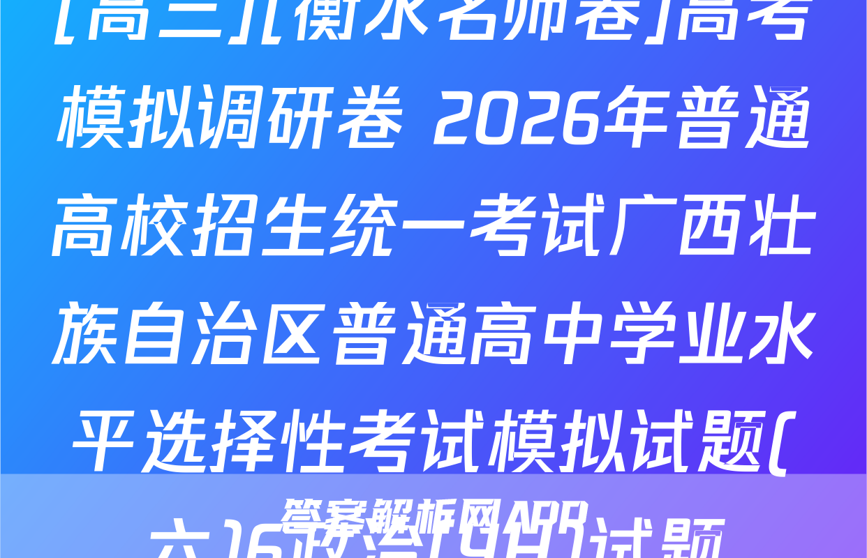 [高三][衡水名师卷]高考模拟调研卷 2026年普通高校招生统一考试广西壮族自治区普通高中学业水平选择性考试模拟试题(六)6政治(YH)试题