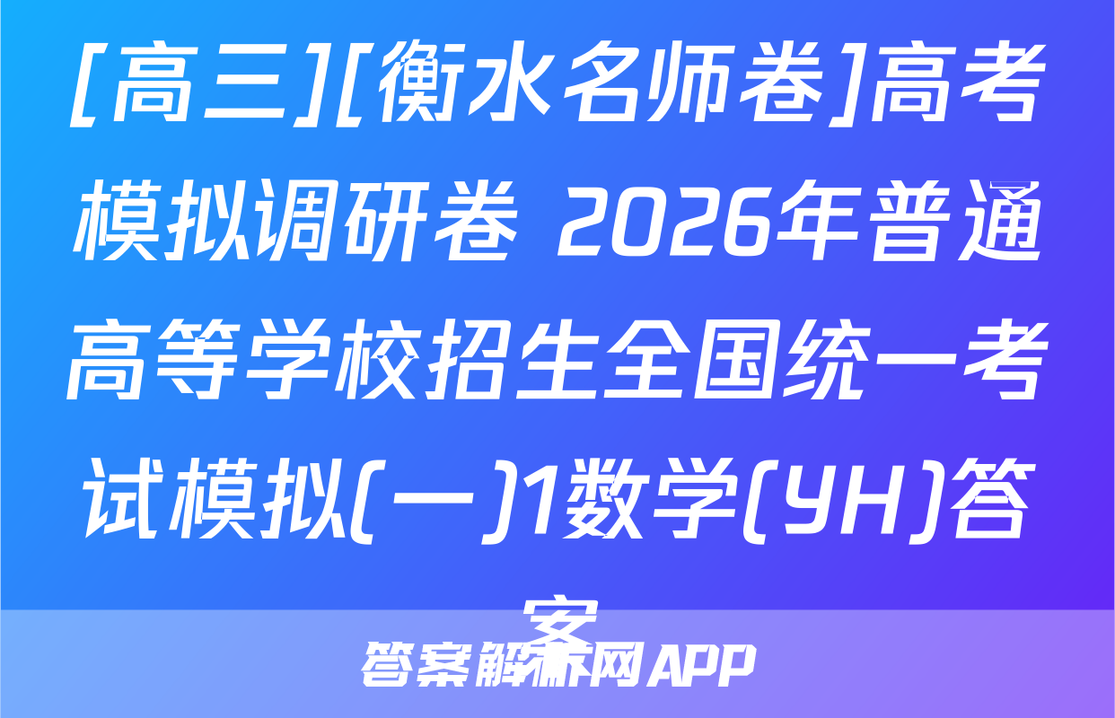 [高三][衡水名师卷]高考模拟调研卷 2026年普通高等学校招生全国统一考试模拟(一)1数学(YH)答案