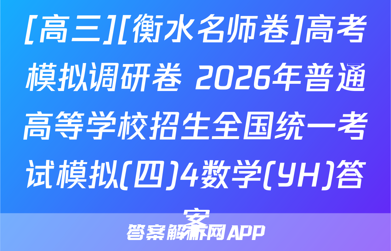 [高三][衡水名师卷]高考模拟调研卷 2026年普通高等学校招生全国统一考试模拟(四)4数学(YH)答案