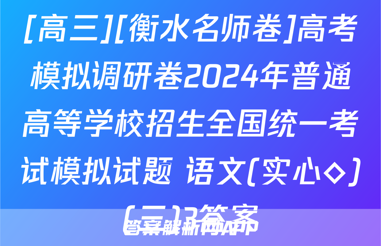 [高三][衡水名师卷]高考模拟调研卷2024年普通高等学校招生全国统一考试模拟试题 语文(实心◇)(三)3答案