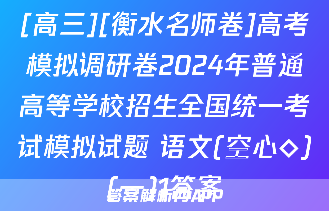 [高三][衡水名师卷]高考模拟调研卷2024年普通高等学校招生全国统一考试模拟试题 语文(空心◇)(一)1答案