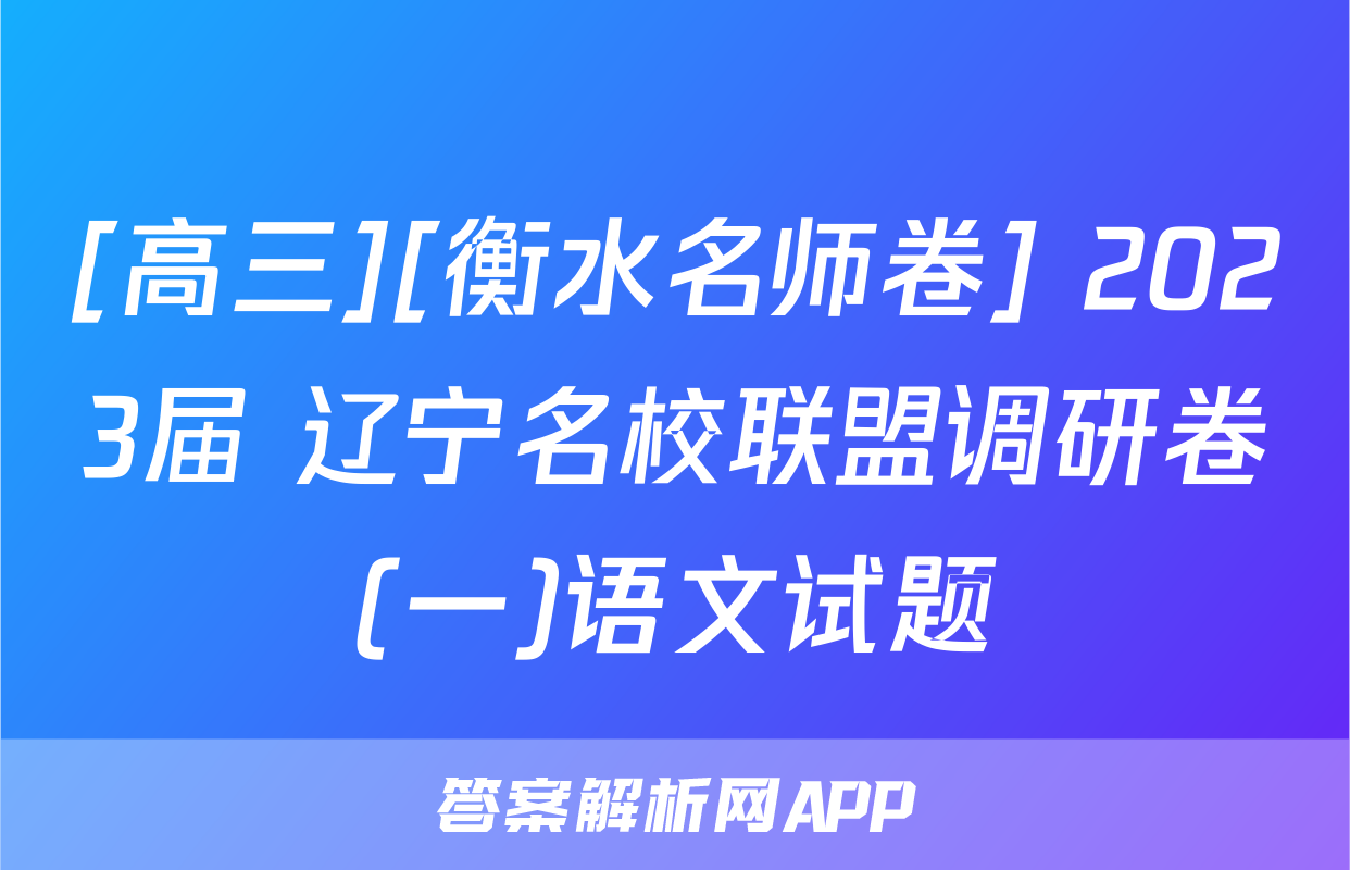 [高三][衡水名师卷] 2023届 辽宁名校联盟调研卷(一)语文试题