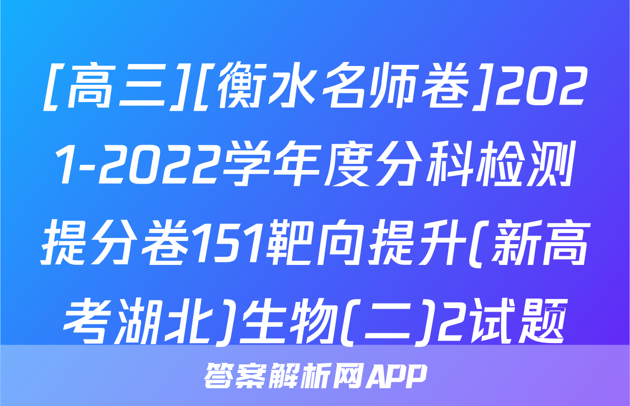 [高三][衡水名师卷]2021-2022学年度分科检测提分卷151靶向提升(新高考湖北)生物(二)2试题